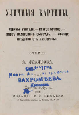 Левитов А. Уличные картины. СПб.: Издание В.Е. Генкеля, 1868